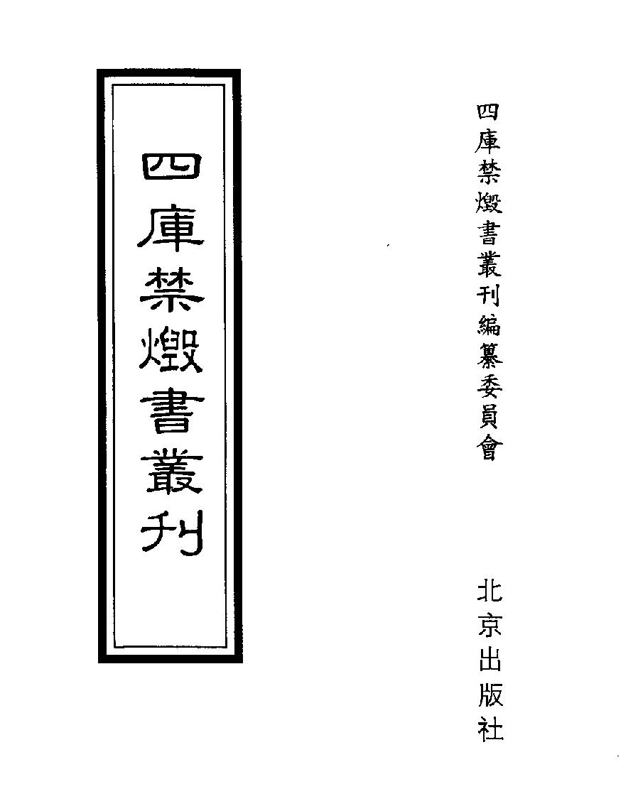 [四库禁毁书丛刊史部039#.pdf_第1页