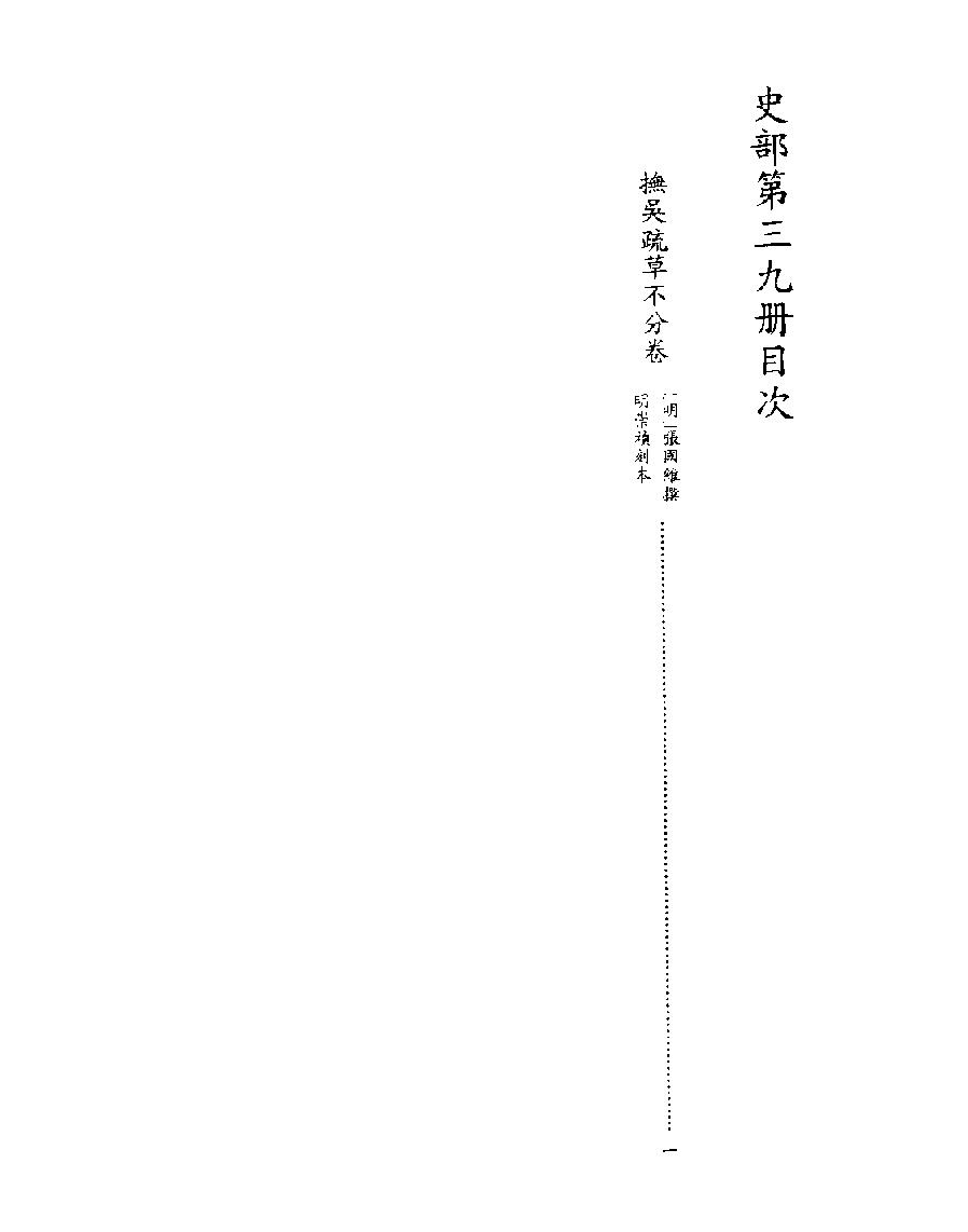 [四库禁毁书丛刊史部039#.pdf_第2页