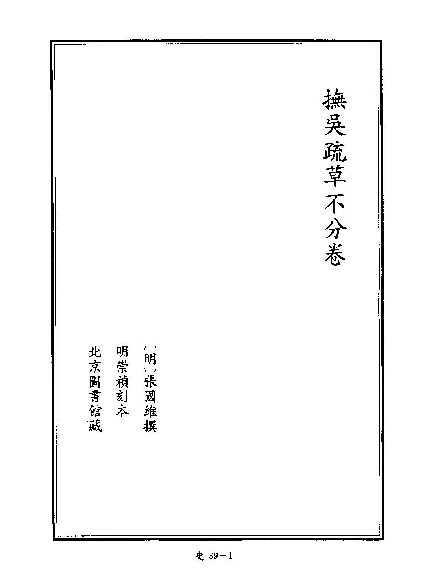 [四库禁毁书丛刊史部039#.pdf_第3页