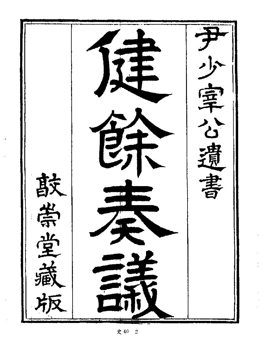 [四库禁毁书丛刊史部040#.pdf_第4页