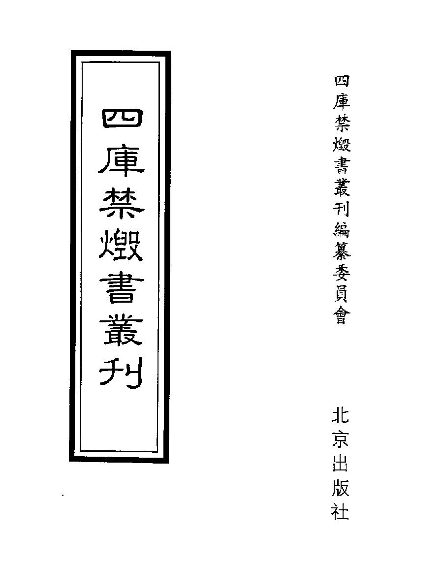 [四库禁毁书丛刊史部041#.pdf(26.8MB_746页)