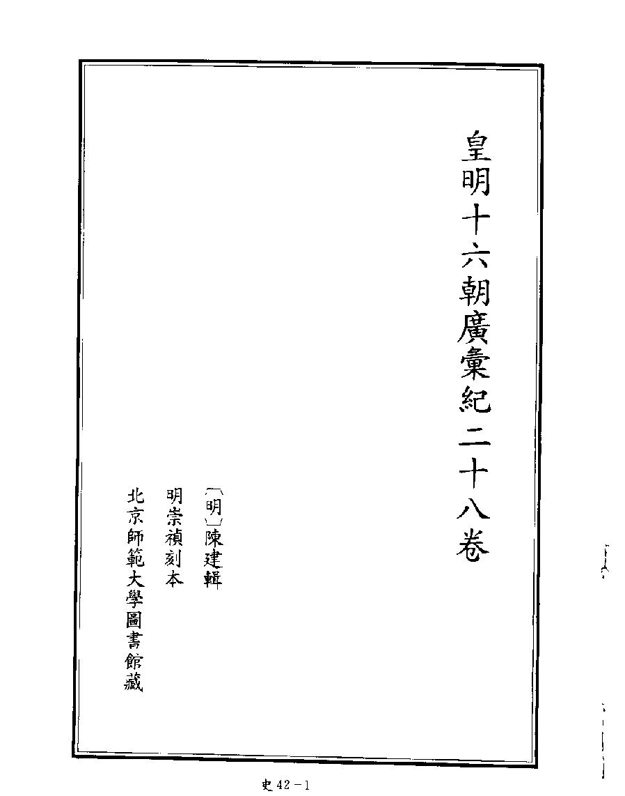 [四库禁毁书丛刊史部042#.pdf_第3页