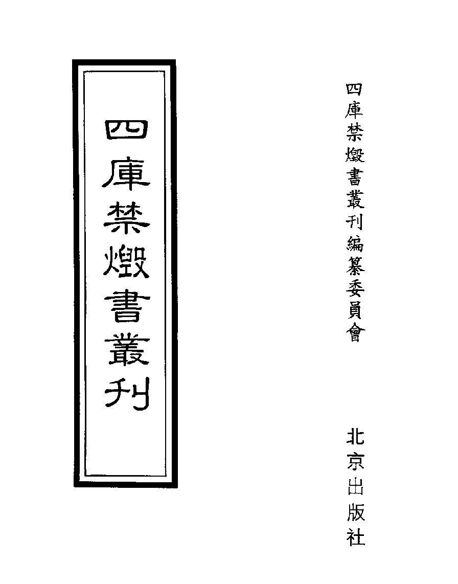 [四库禁毁书丛刊史部042#.pdf_第1页