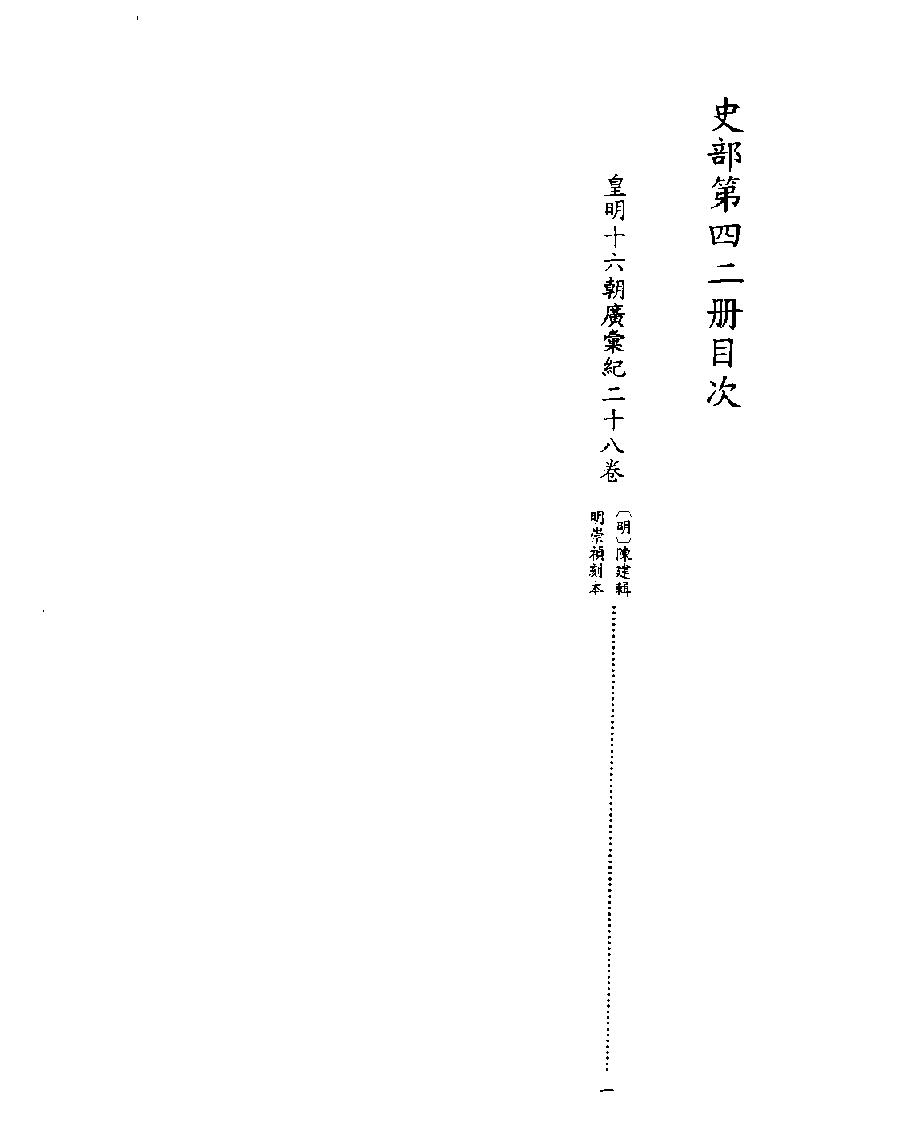 [四库禁毁书丛刊史部042#.pdf_第2页