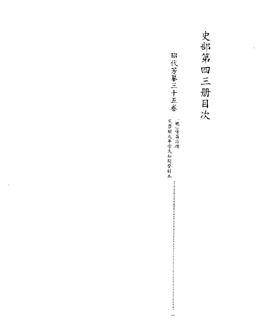 [四库禁毁书丛刊史部043#.pdf_第2页