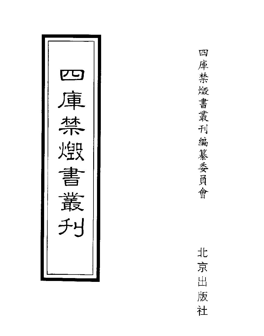 [四库禁毁书丛刊史部043#.pdf_第1页