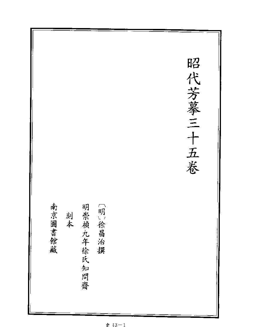 [四库禁毁书丛刊史部043#.pdf_第3页