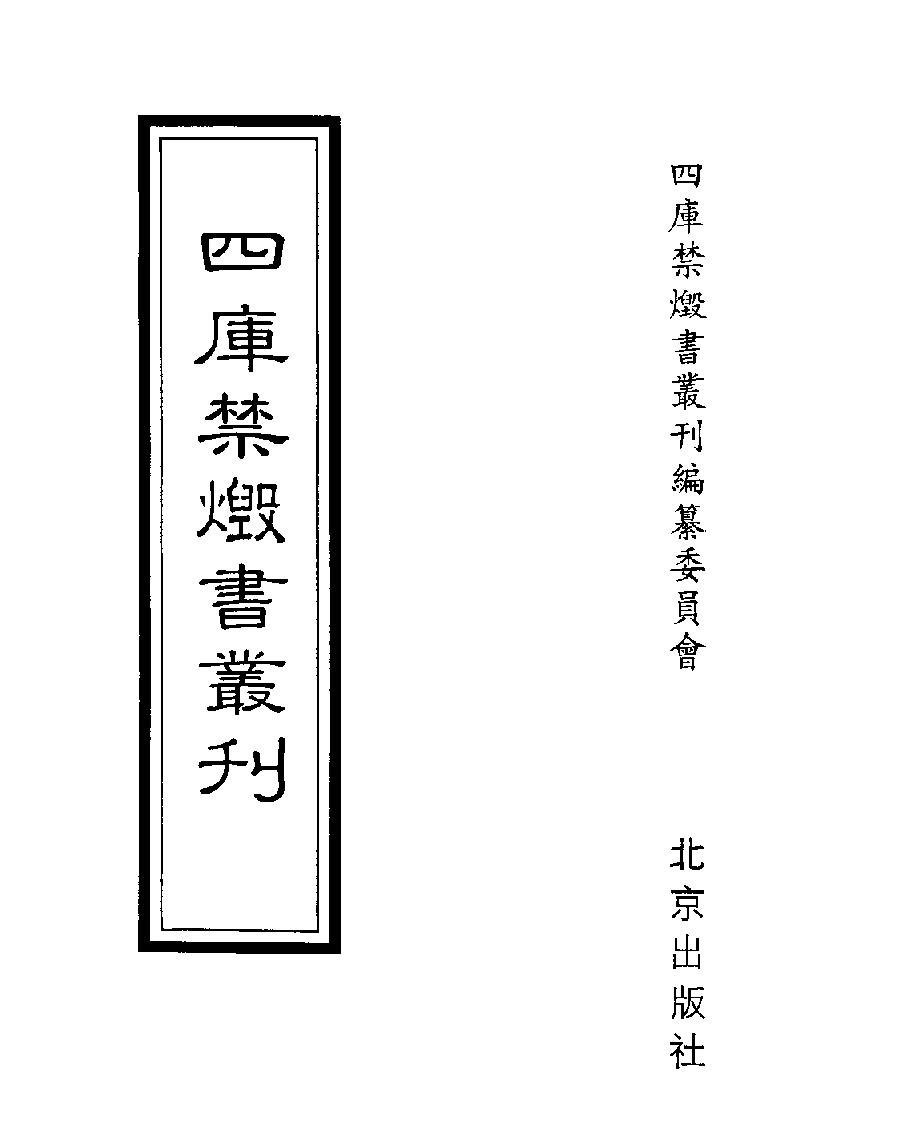 [四库禁毁书丛刊史部044#.pdf_第1页