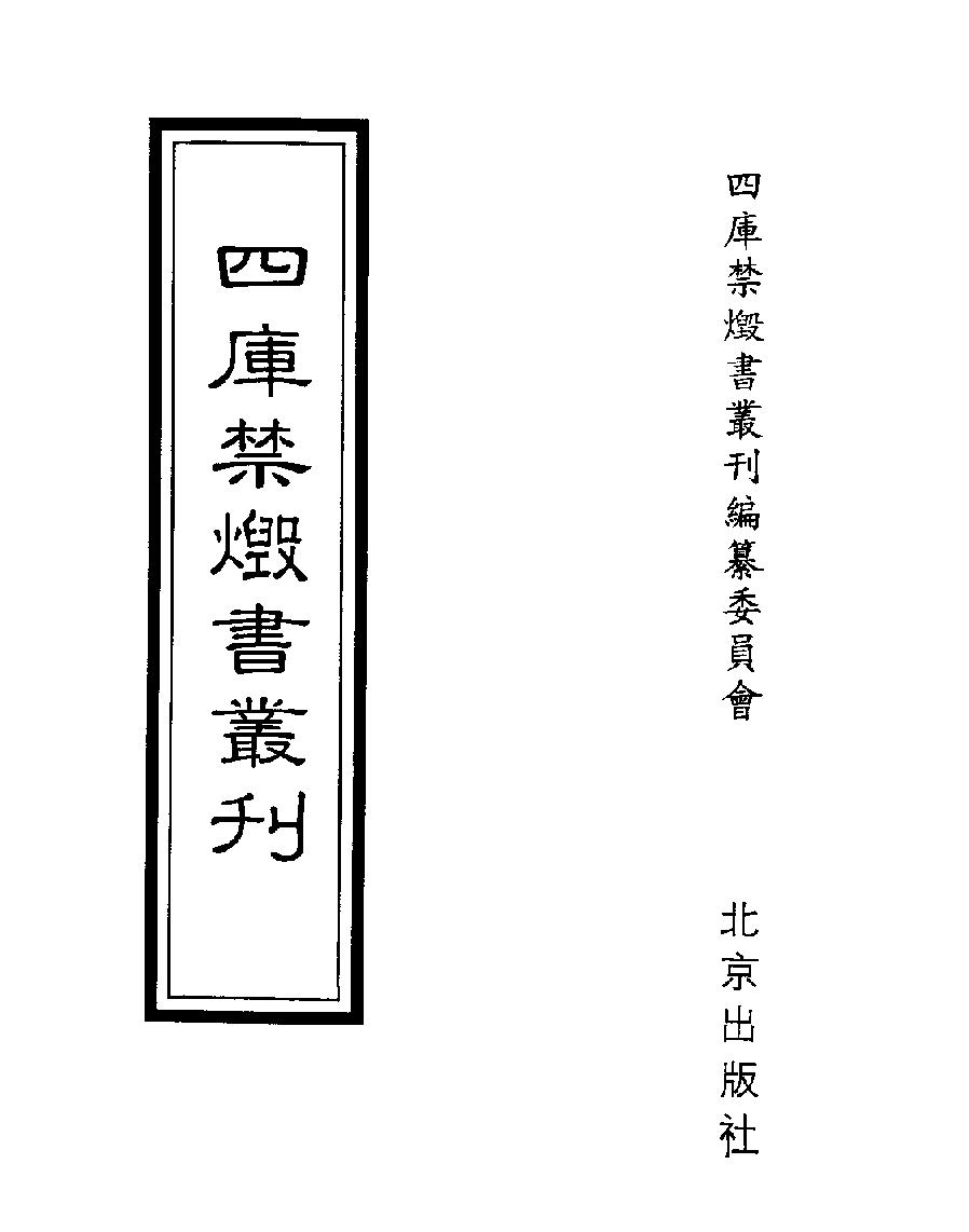 [四库禁毁书丛刊史部045#.pdf_第1页