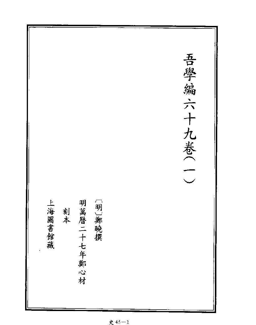 [四库禁毁书丛刊史部045#.pdf_第3页