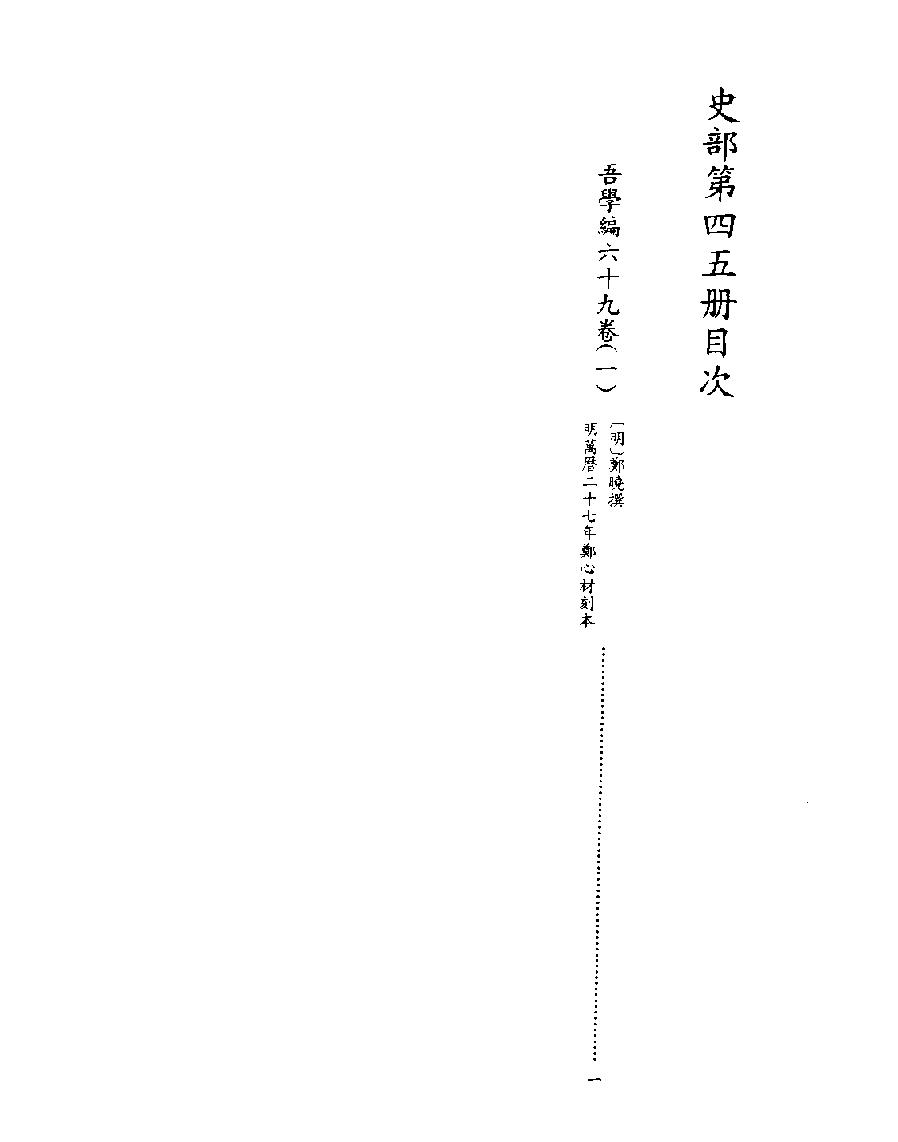 [四库禁毁书丛刊史部045#.pdf_第2页