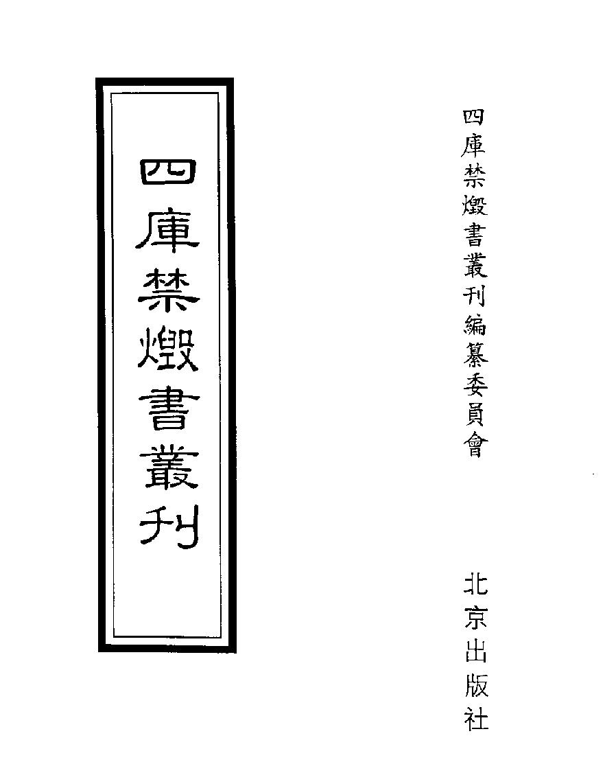 [四库禁毁书丛刊史部046#.pdf_第1页