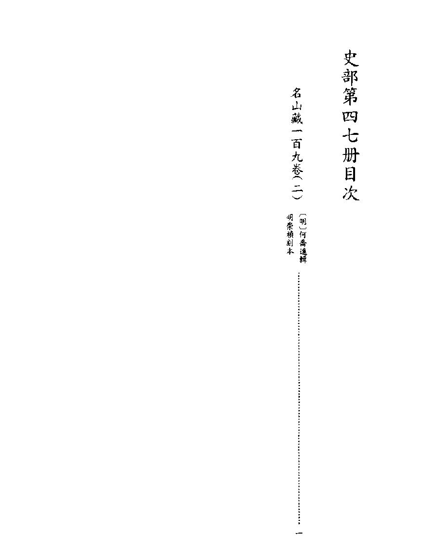 [四库禁毁书丛刊史部047#.pdf_第2页