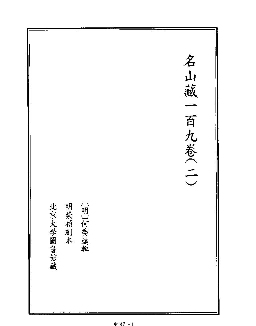 [四库禁毁书丛刊史部047#.pdf_第3页