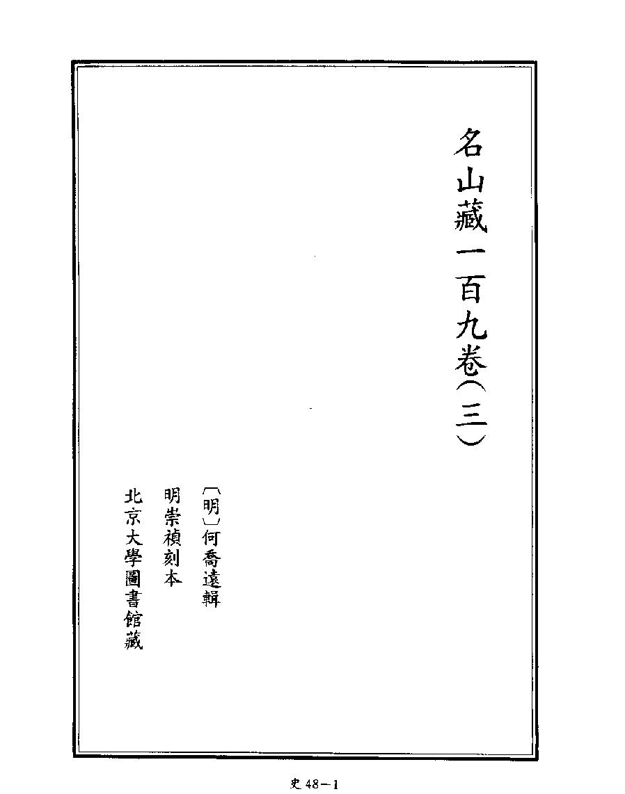 [四库禁毁书丛刊史部048#.pdf_第3页