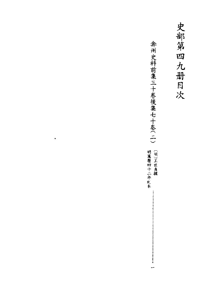 [四库禁毁书丛刊史部049#.pdf_第2页