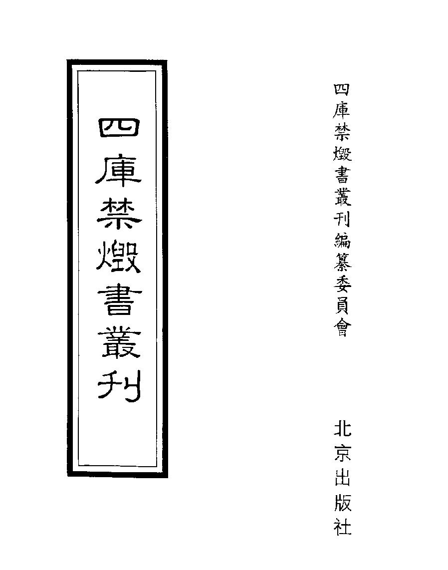 [四库禁毁书丛刊史部049#.pdf_第1页