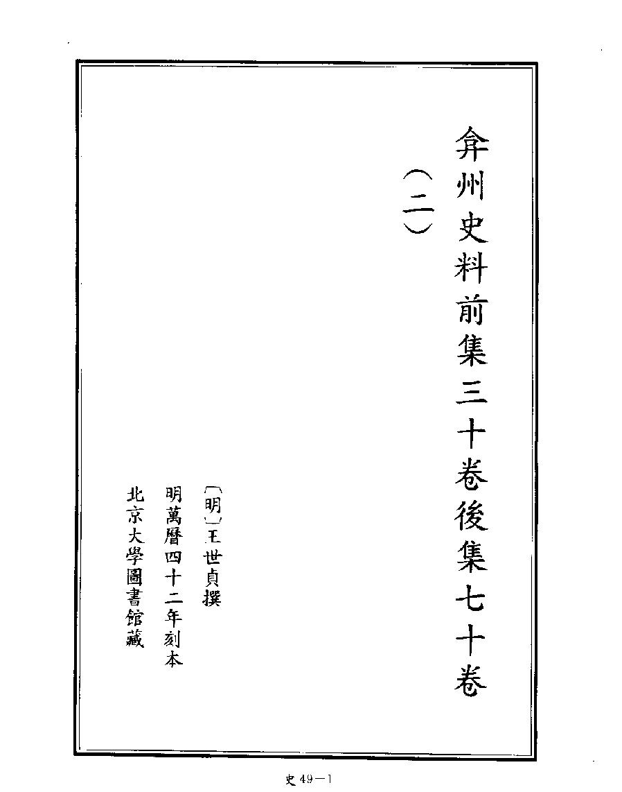 [四库禁毁书丛刊史部049#.pdf_第3页