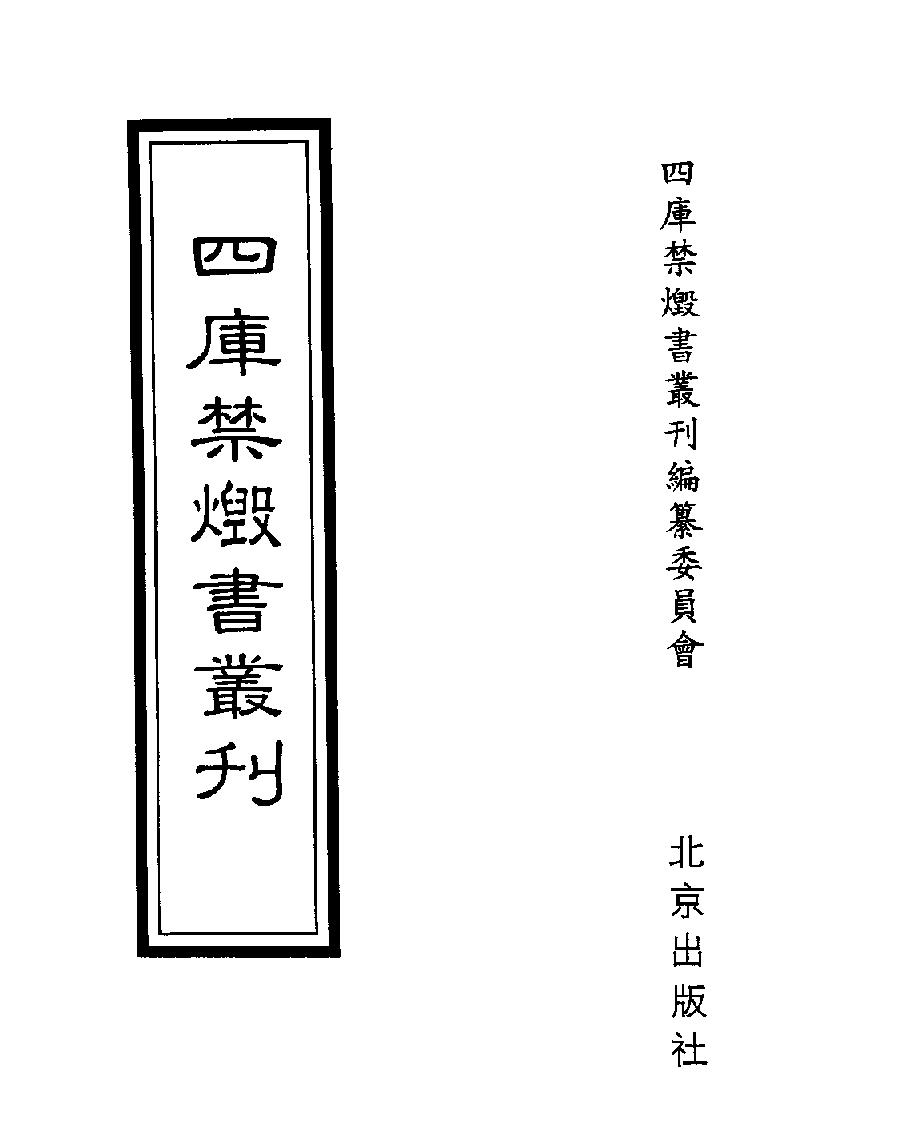 [四库禁毁书丛刊史部050#.pdf_第1页