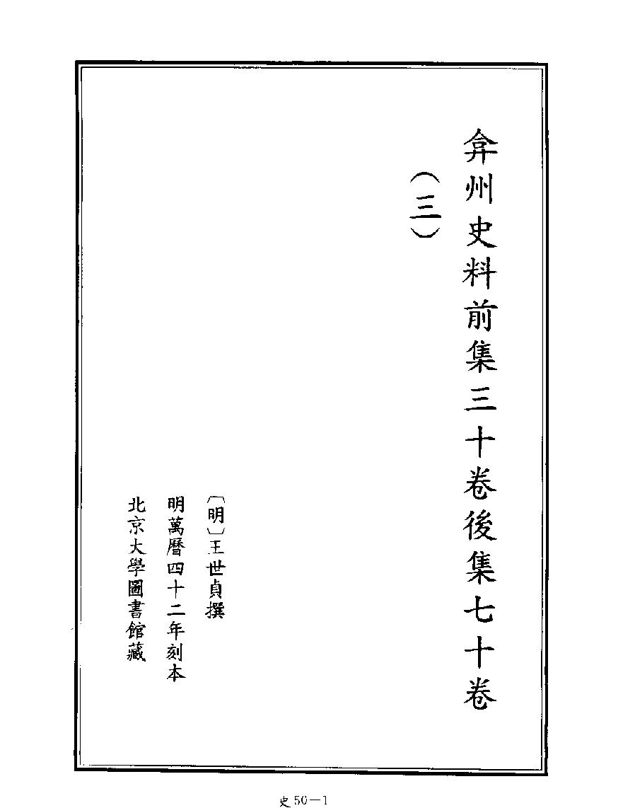 [四库禁毁书丛刊史部050#.pdf_第3页