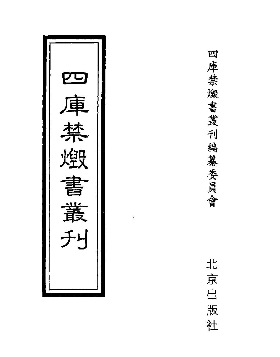 [四库禁毁书丛刊史部051#.pdf(22.6MB_703页)