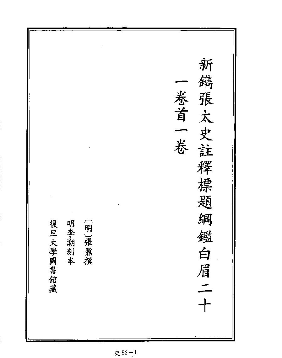 [四库禁毁书丛刊史部052#.pdf_第3页