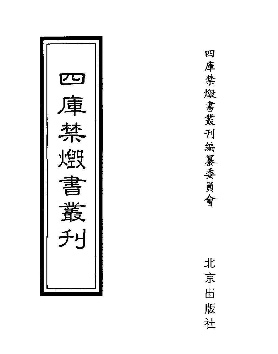 [四库禁毁书丛刊史部052#.pdf_第1页