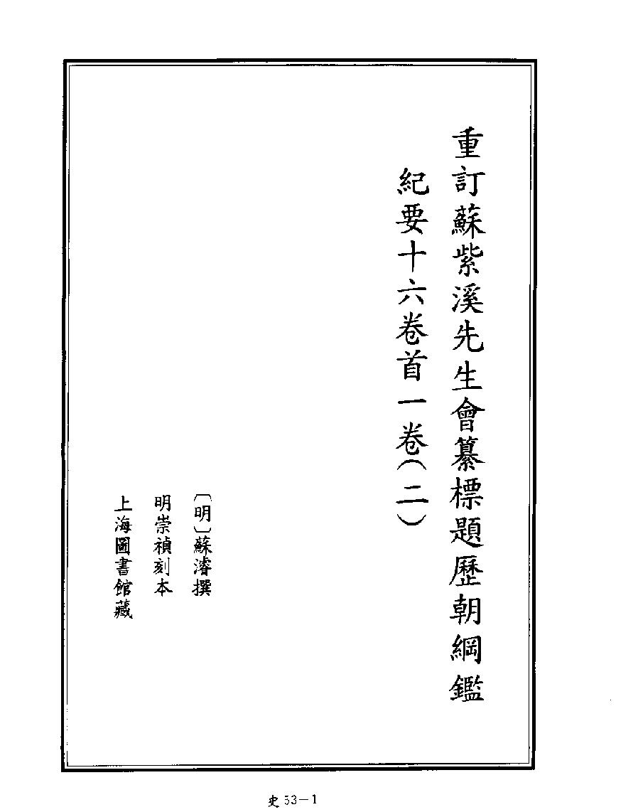 [四库禁毁书丛刊史部053#.pdf_第3页