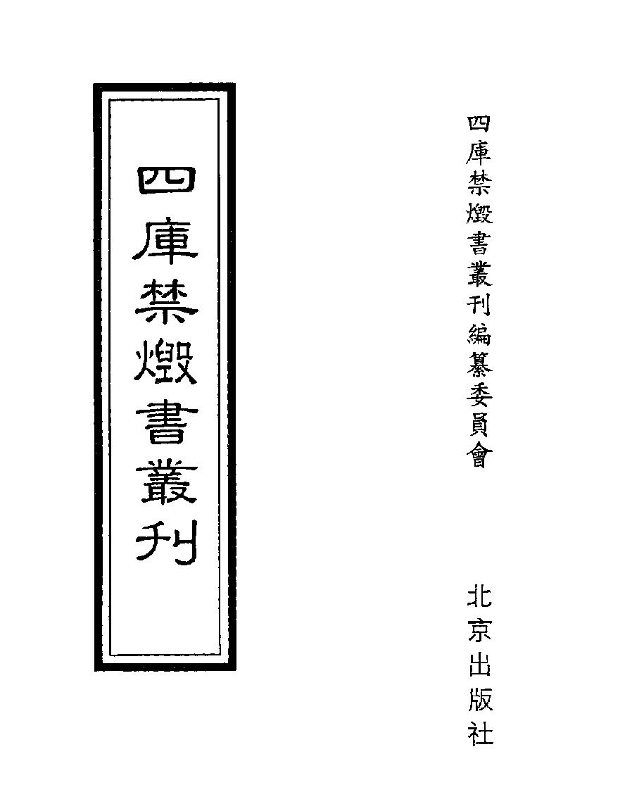 [四库禁毁书丛刊史部055#.pdf_第1页