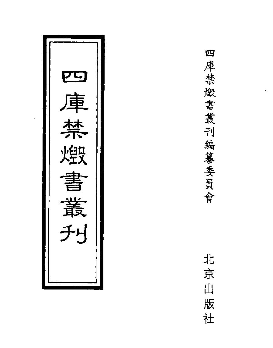 [四库禁毁书丛刊史部056#.pdf_第1页