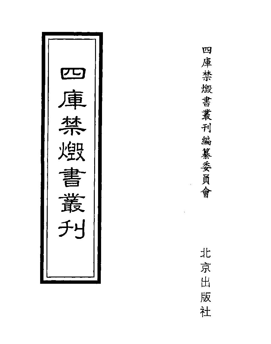 [四库禁毁书丛刊史部057#.pdf_第1页