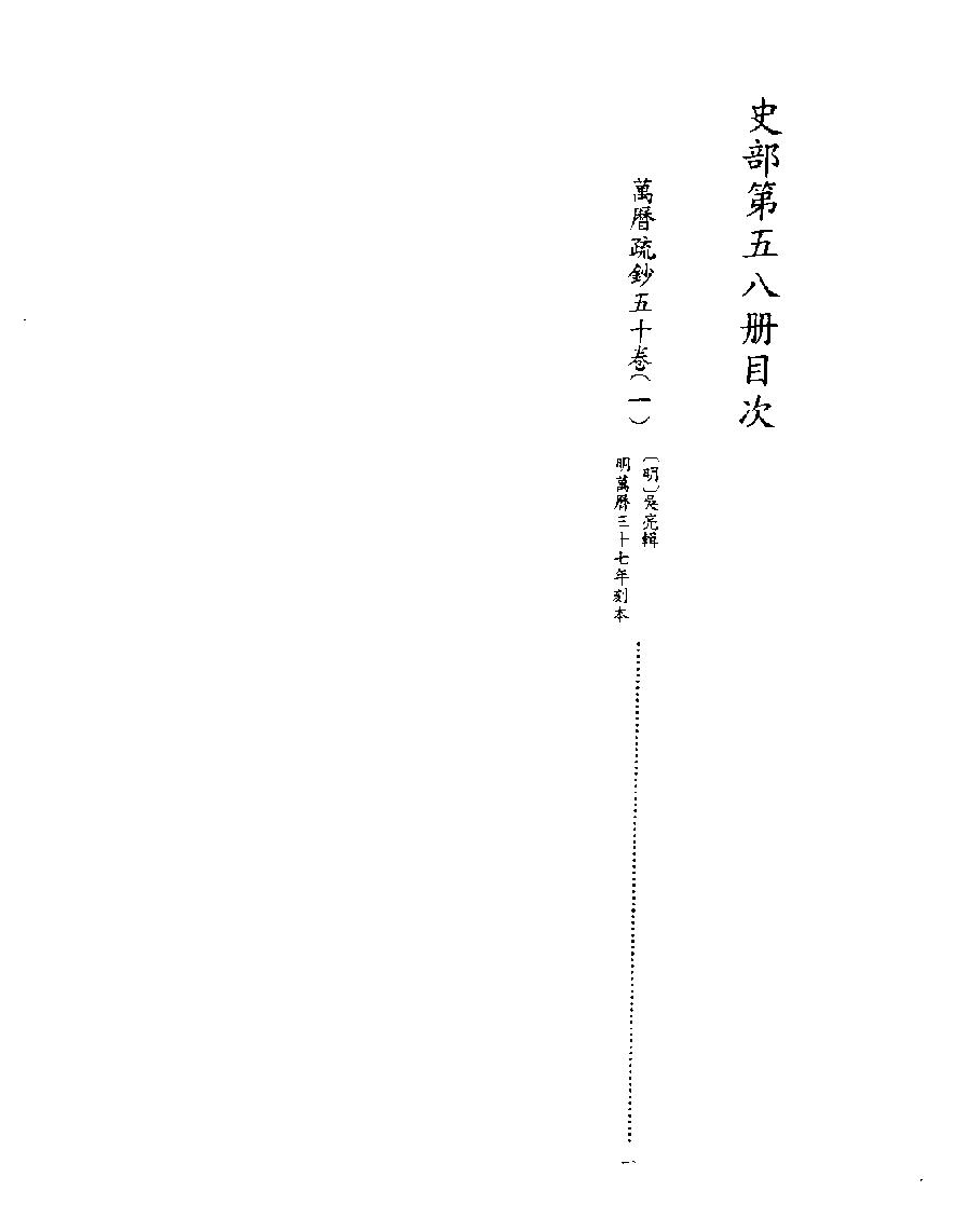 [四库禁毁书丛刊史部058#.pdf_第2页