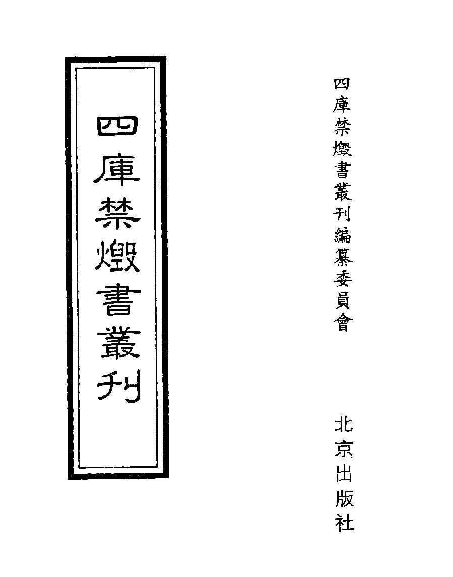 [四库禁毁书丛刊史部059#.pdf_第1页