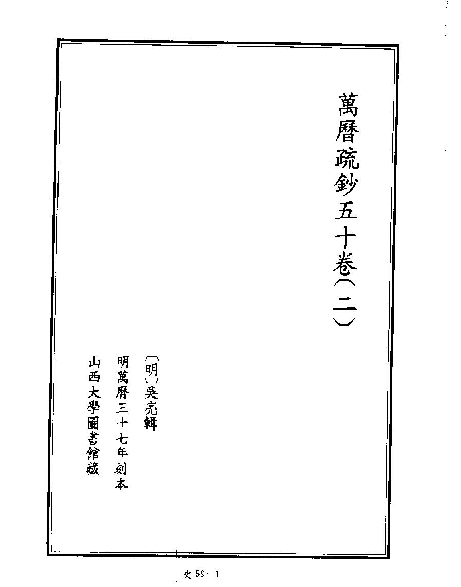 [四库禁毁书丛刊史部059#.pdf_第3页