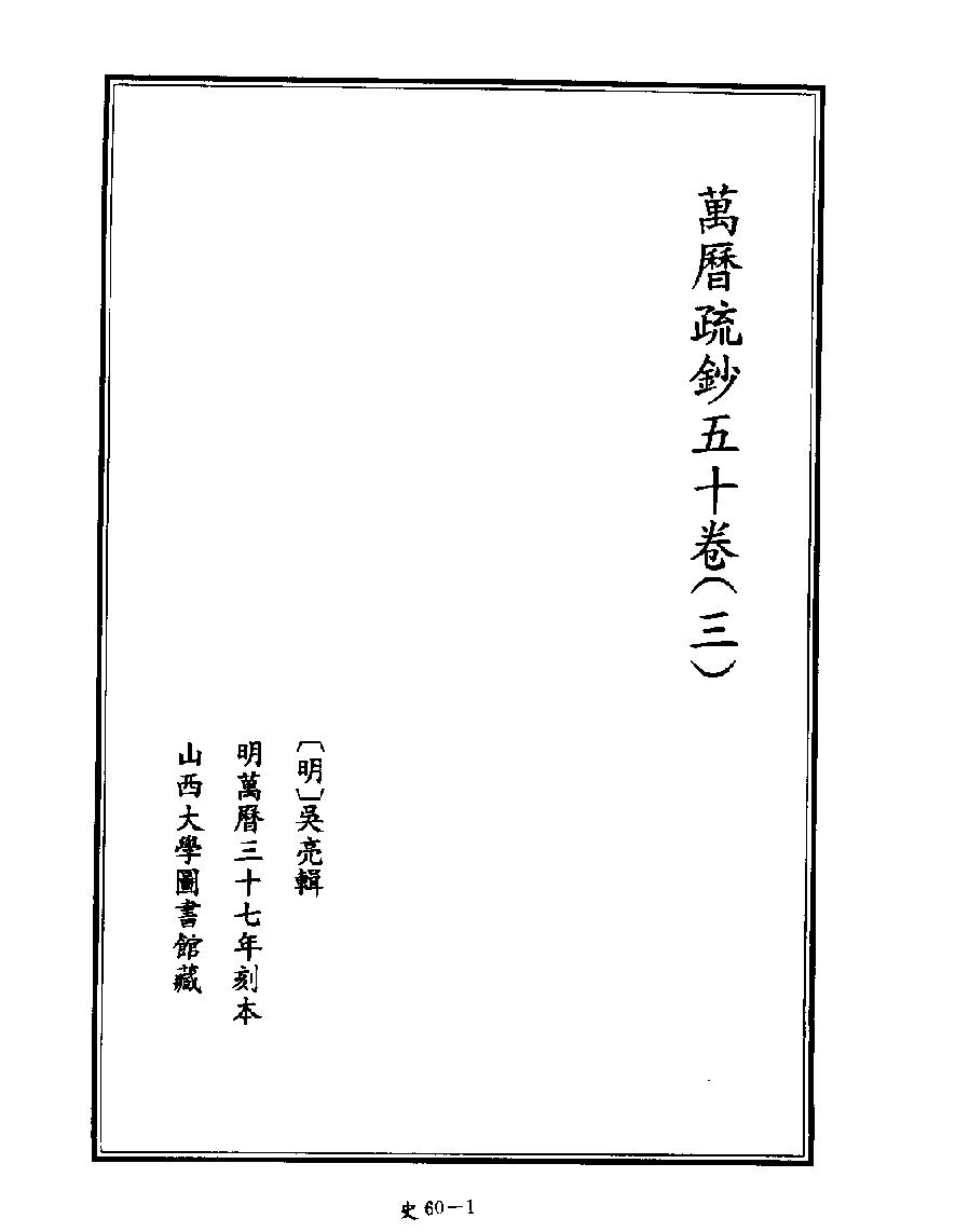 [四库禁毁书丛刊史部060#.pdf_第3页