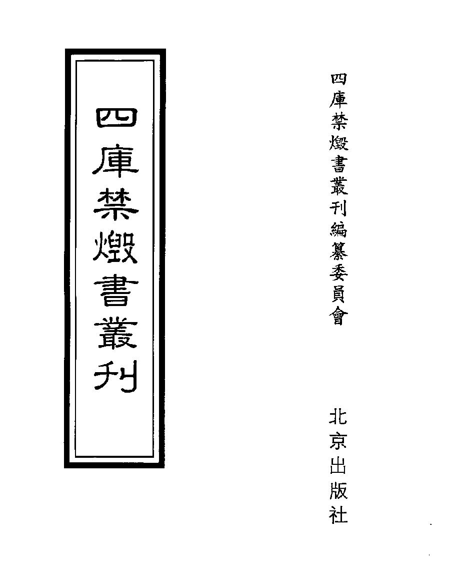 [四库禁毁书丛刊史部060#.pdf_第1页