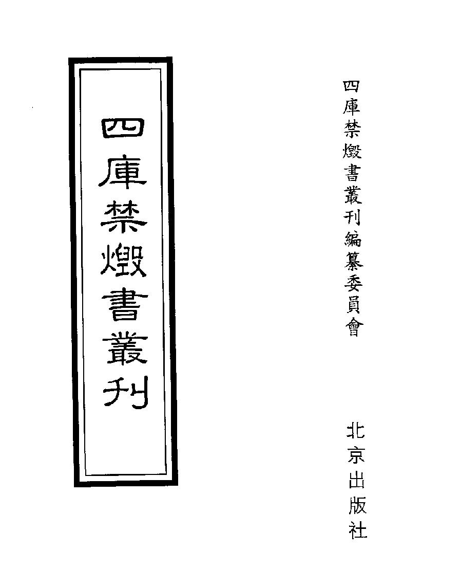 [四库禁毁书丛刊史部061#.pdf_第1页