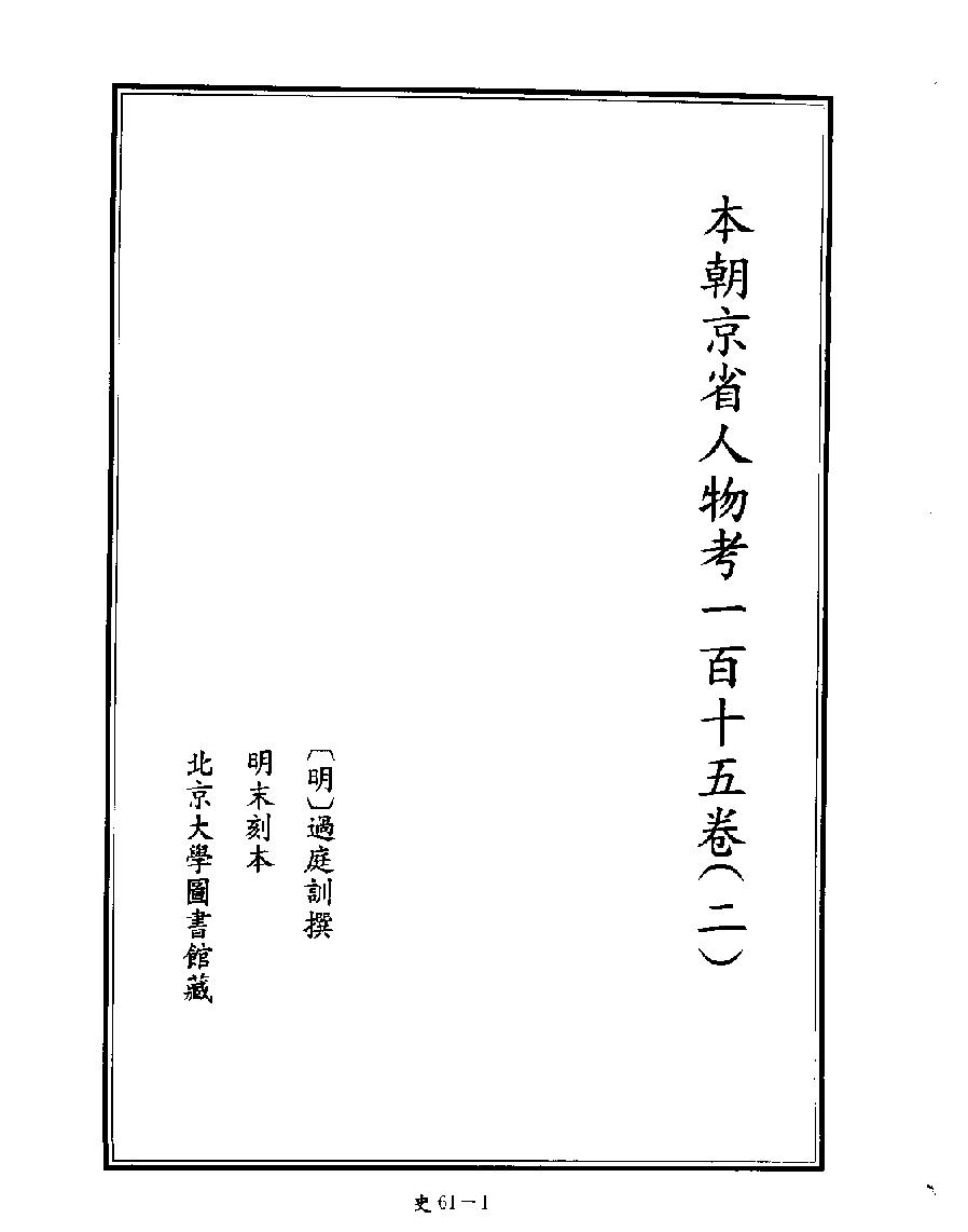 [四库禁毁书丛刊史部061#.pdf_第3页