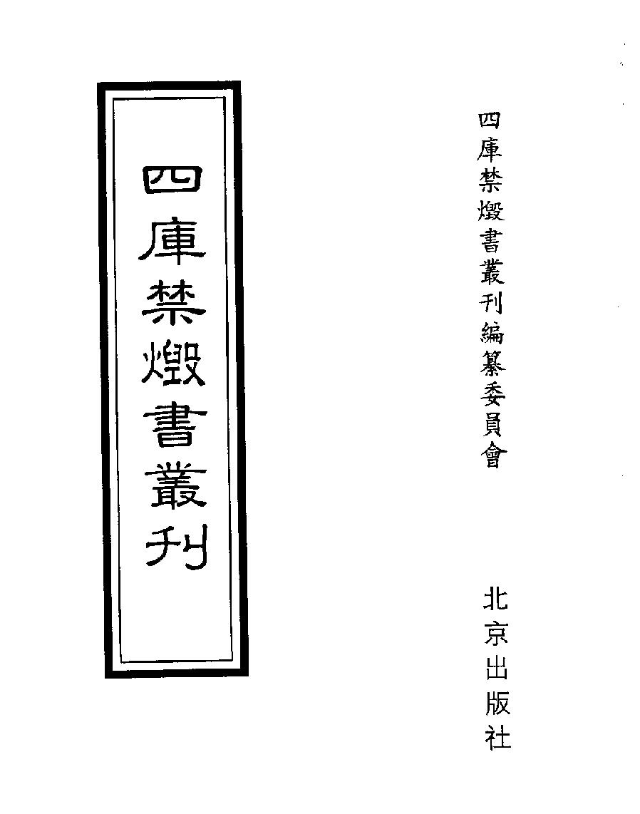 [四库禁毁书丛刊史部062#.pdf_第1页