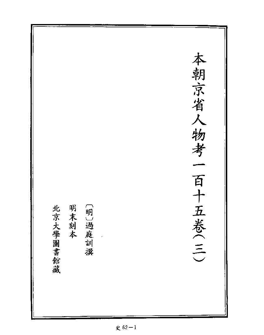 [四库禁毁书丛刊史部062#.pdf_第3页