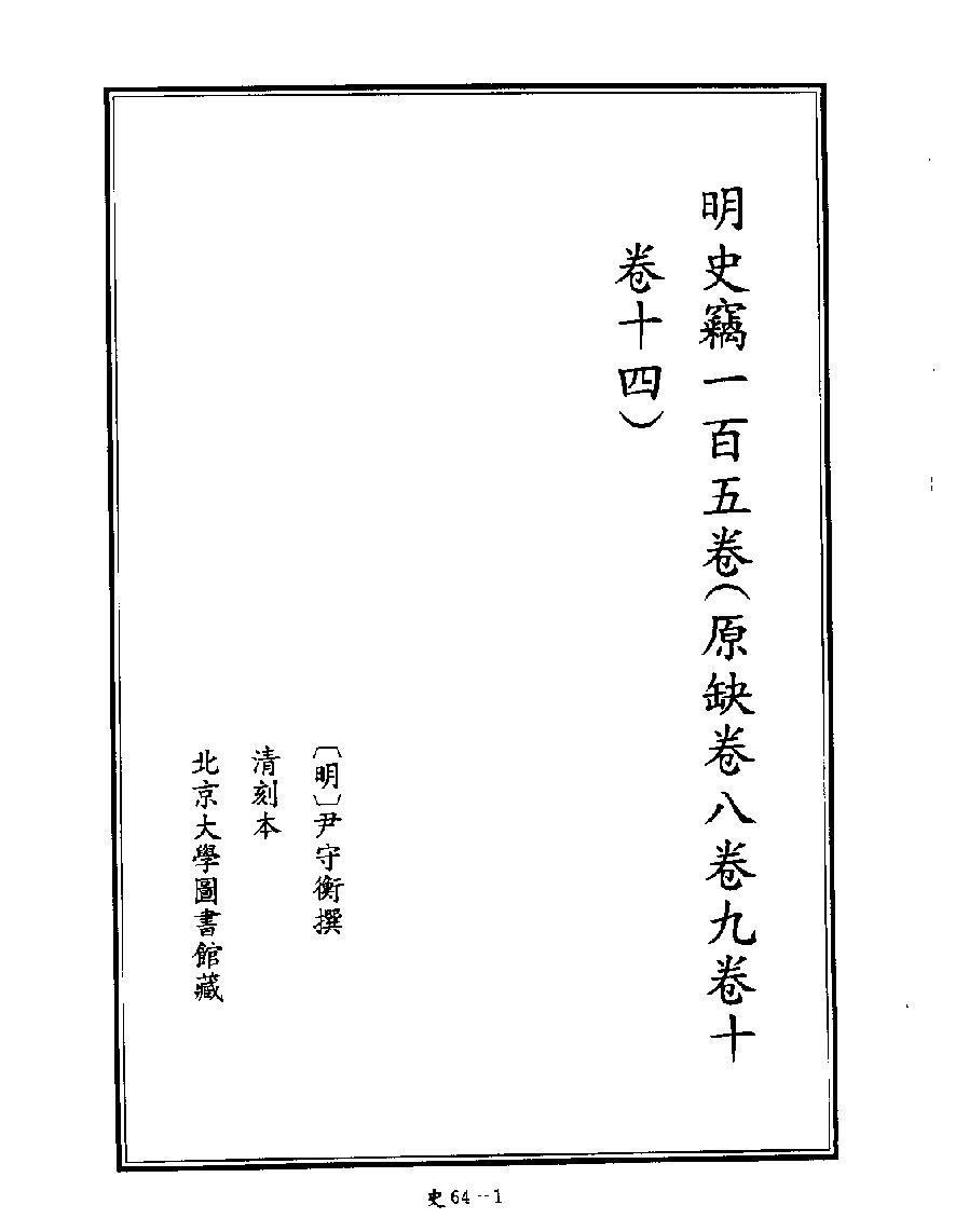 [四库禁毁书丛刊史部064#.pdf_第3页