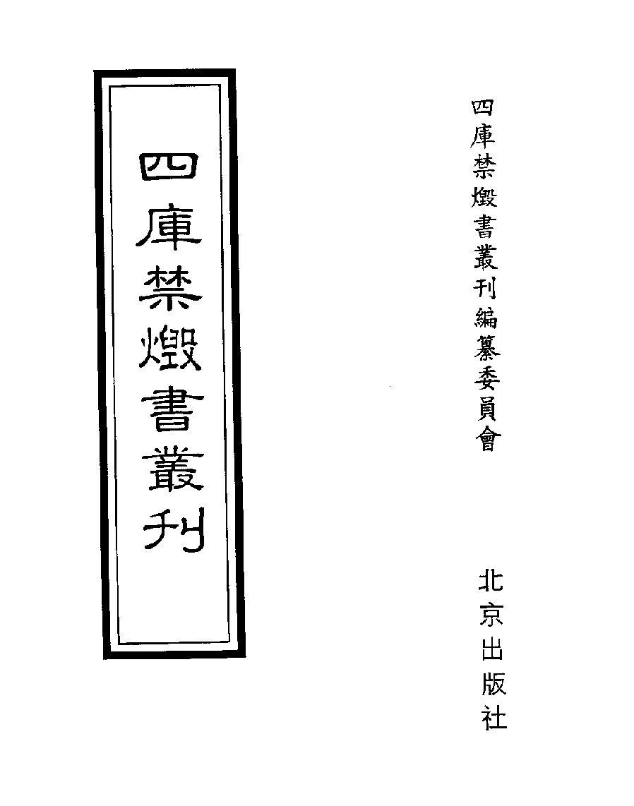 [四库禁毁书丛刊史部064#.pdf_第1页