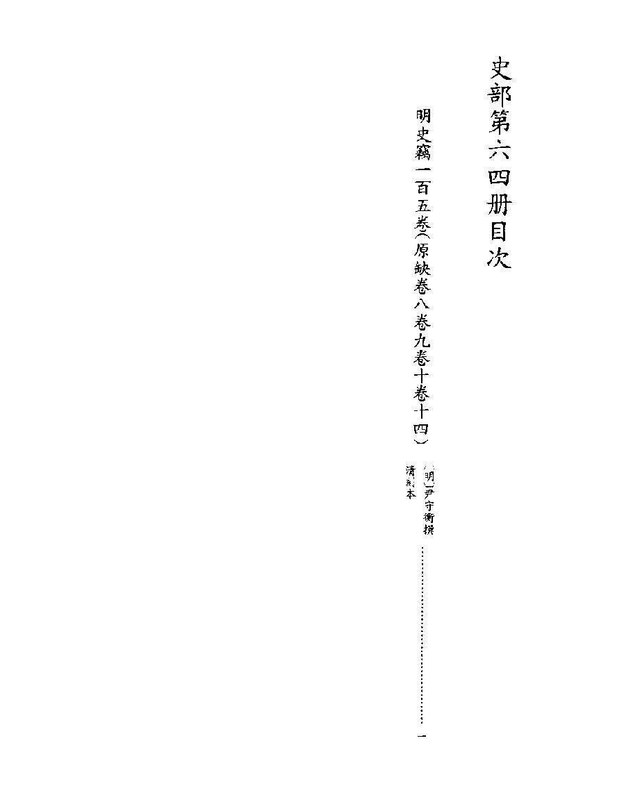 [四库禁毁书丛刊史部064#.pdf_第2页