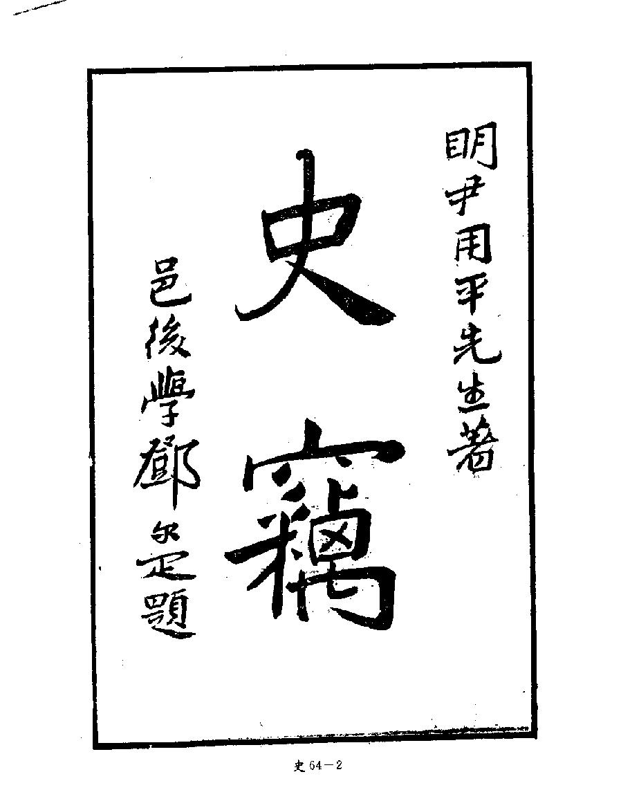 [四库禁毁书丛刊史部064#.pdf_第4页