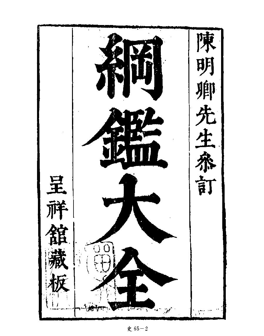 [四库禁毁书丛刊史部065#.pdf_第4页