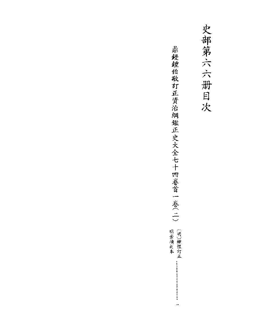 [四库禁毁书丛刊史部066#.pdf_第2页