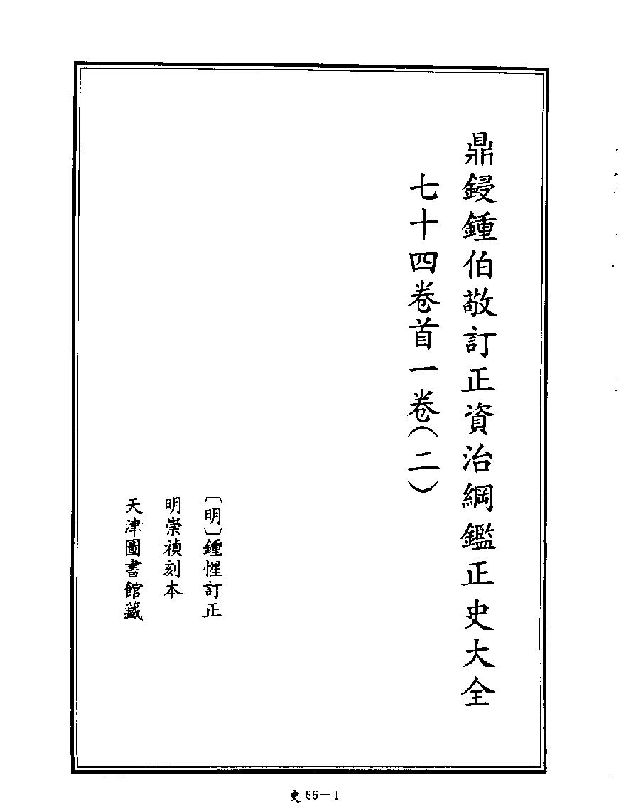 [四库禁毁书丛刊史部066#.pdf_第3页