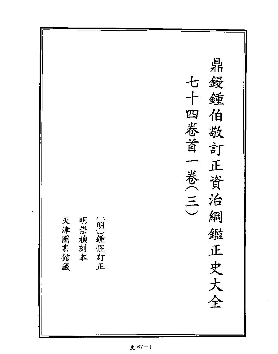 [四库禁毁书丛刊史部067#.pdf_第3页