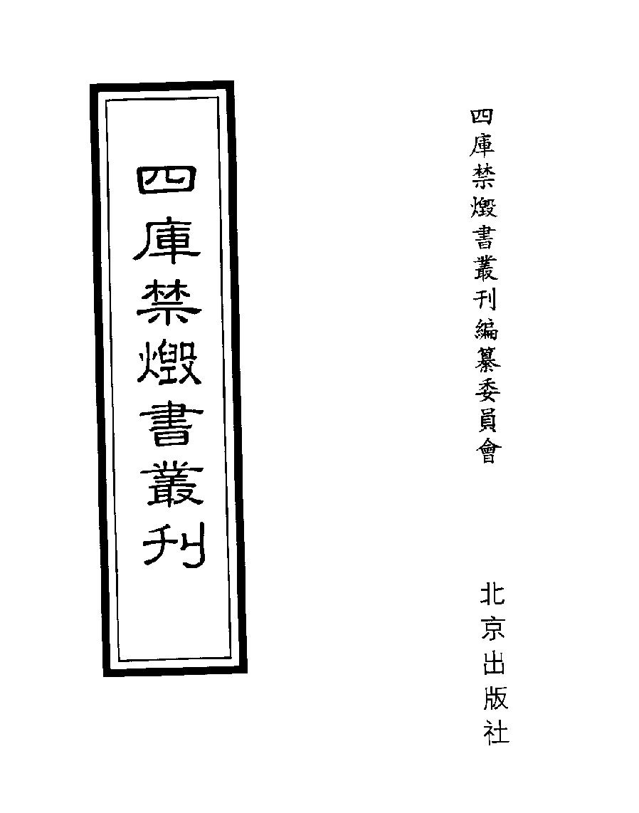 [四库禁毁书丛刊史部068#.pdf_第1页