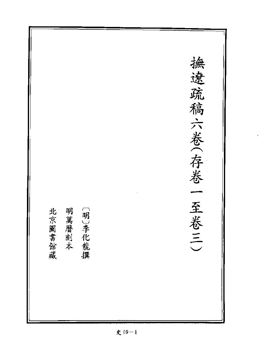 [四库禁毁书丛刊史部069#.pdf_第3页